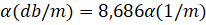 дб/м <-> Нп/м