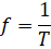 f=1/T